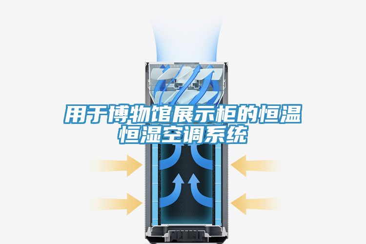 亚洲乱码一区二区三区 用于博物馆展示柜的恒温恒湿空调系统