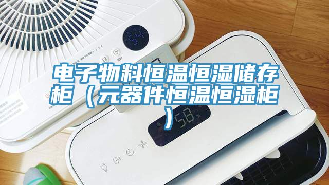 亚洲欧美一级特黄大片 电子物料恒温恒湿储存柜（元器件恒温恒湿柜）