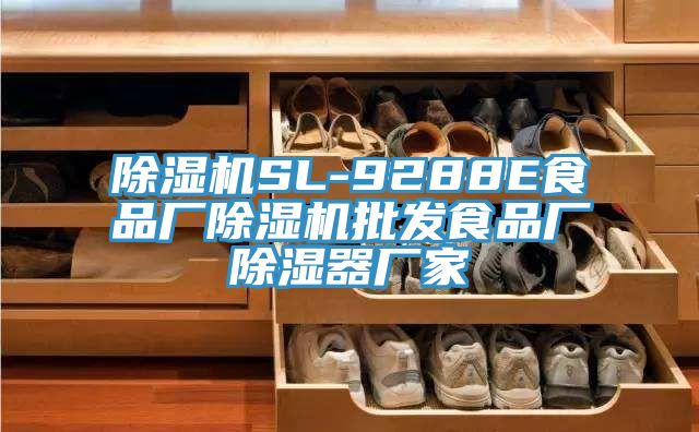 亚洲欧美一级特黄大片 除湿机SL-9288E食品厂除湿机批发食品厂除湿器厂家