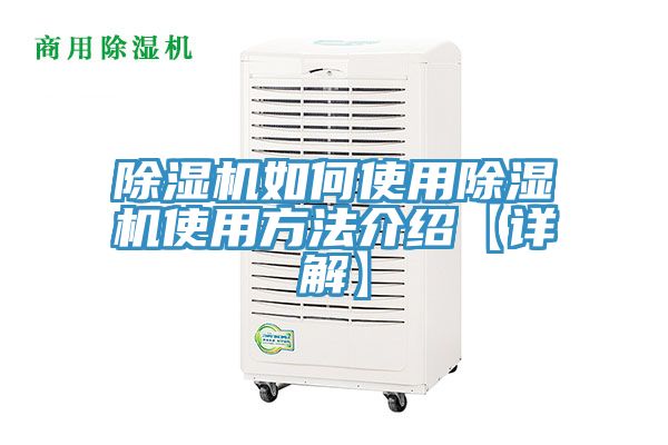 亚洲欧美一级特黄大片 除湿机如何使用除湿机使用方法介绍【详解】