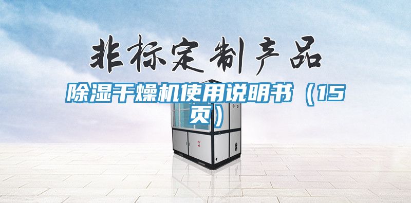 亚洲人成综合第一网站 除湿干燥机使用说明书（15页）