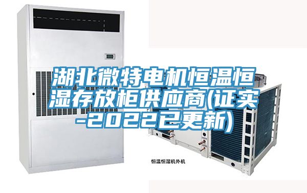 亚洲乱码一区二区三区 湖北微特电机恒温恒湿存放柜供应商(证实-2022已更新)