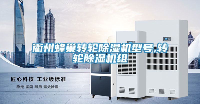 亚洲乱码一区二区三区 衢州蜂巢转轮除湿机型号,转轮除湿机组