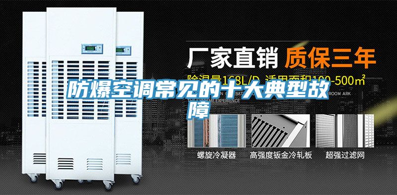 亚洲欧美一级特黄大片 防爆空调常见的十大典型故障