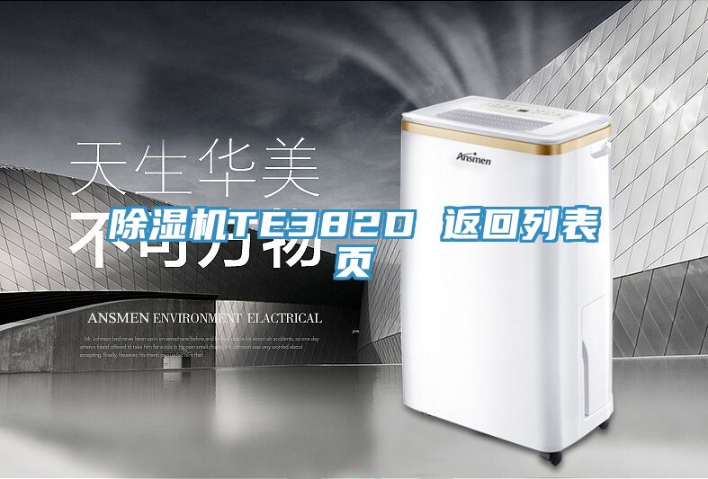 亚洲人成综合第一网站 除湿机TE382D 返回列表页