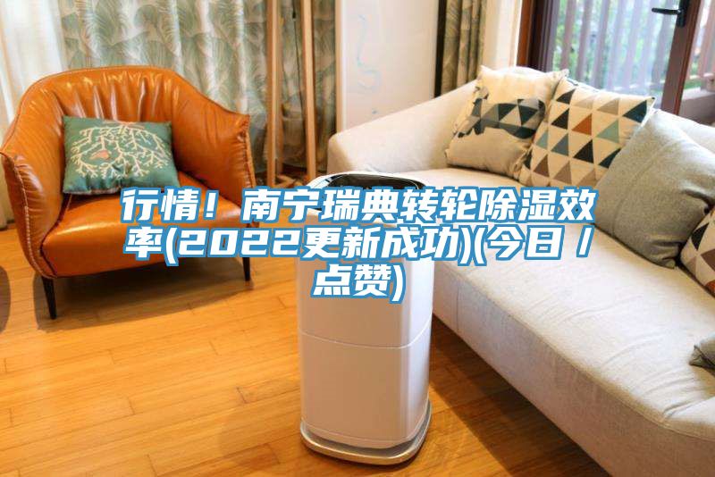 亚洲乱码一区二区三区 行情！南宁瑞典转轮除湿效率(2022更新成功)(今日／点赞)