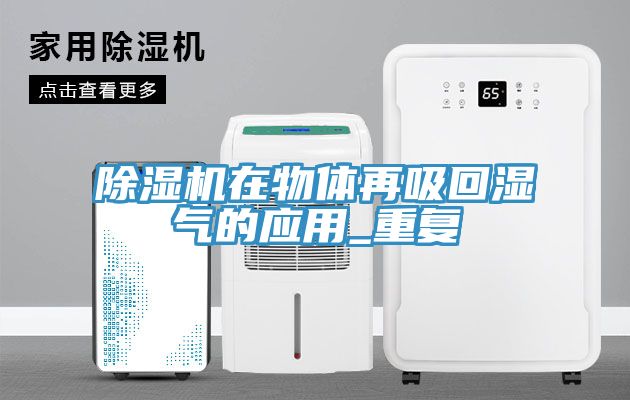 亚洲乱码一区二区三区 除湿机在物体再吸回湿气的应用_重复