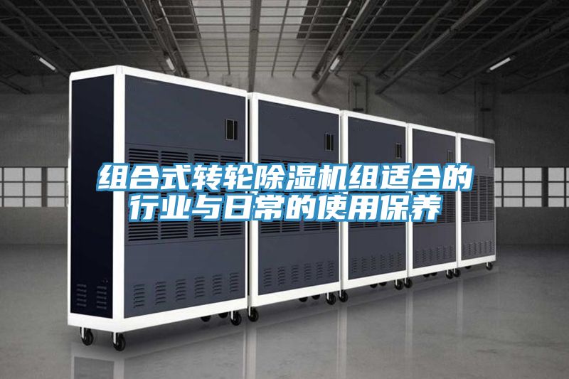 亚洲乱码一区二区三区 组合式转轮除湿机组适合的行业与日常的使用保养