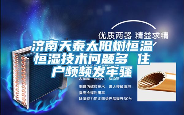 亚洲人成综合第一网站 济南天泰太阳树恒温恒湿技术问题多 住户频频发牢骚
