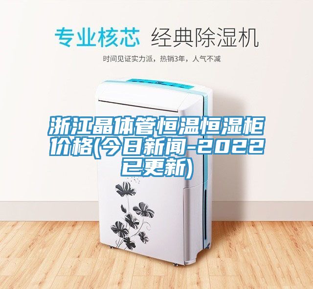 亚洲乱码一区二区三区 浙江晶体管恒温恒湿柜价格(今日新闻-2022已更新)