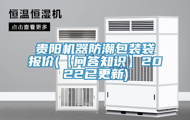 亚洲人成综合第一网站 贵阳机器防潮包装袋报价(【问答知识】2022已更新)