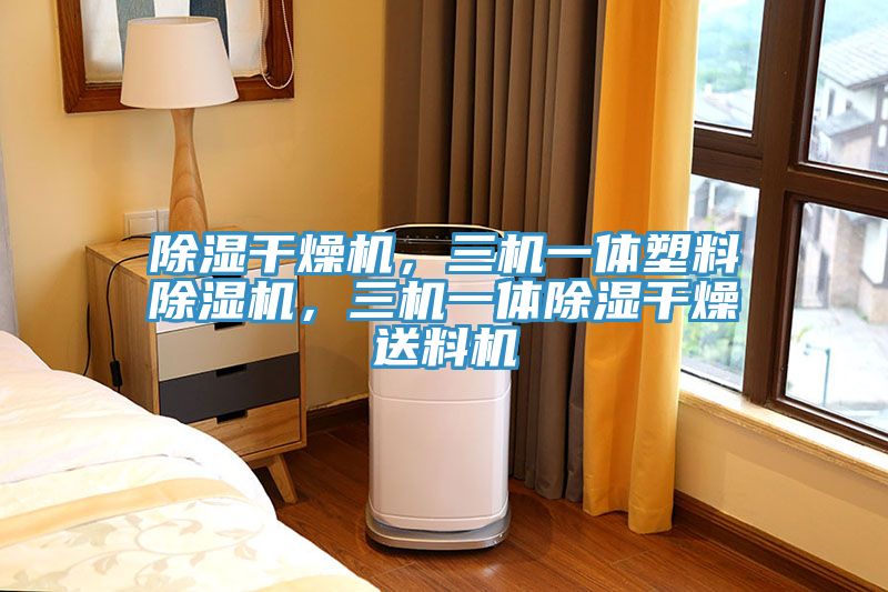 亚洲乱码一区二区三区 除湿干燥机，三机一体塑料除湿机，三机一体除湿干燥送料机