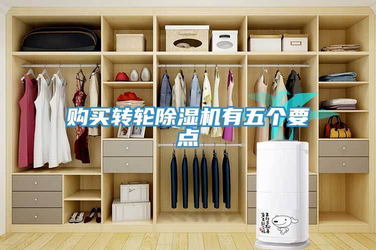 亚洲乱码一区二区三区 购买转轮除湿机有五个要点