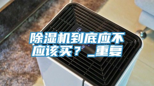 亚洲乱码一区二区三区 除湿机到底应不应该买？_重复