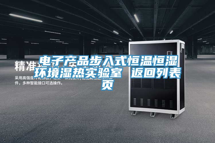 亚洲人成综合第一网站 电子产品步入式恒温恒湿环境湿热实验室 返回列表页