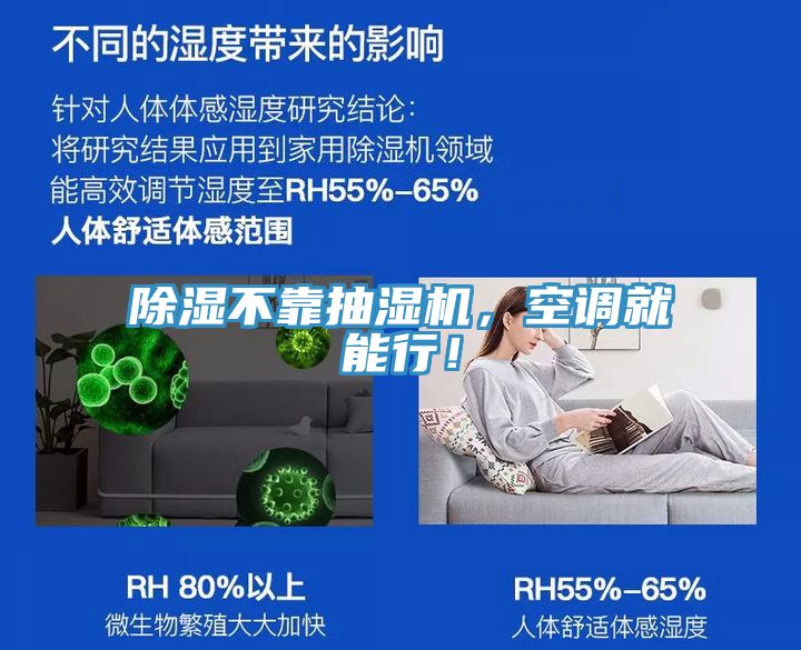 亚洲欧美一级特黄大片 除湿不靠抽湿机，空调就能行！