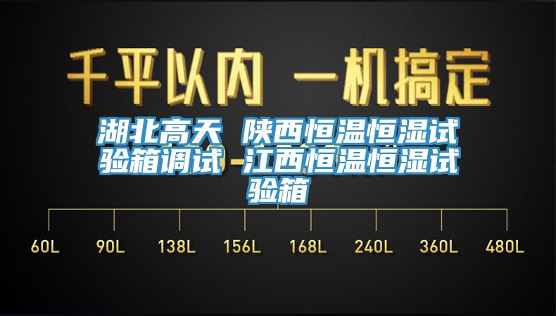 亚洲欧美一级特黄大片 湖北高天 陕西恒温恒湿试验箱调试 江西恒温恒湿试验箱