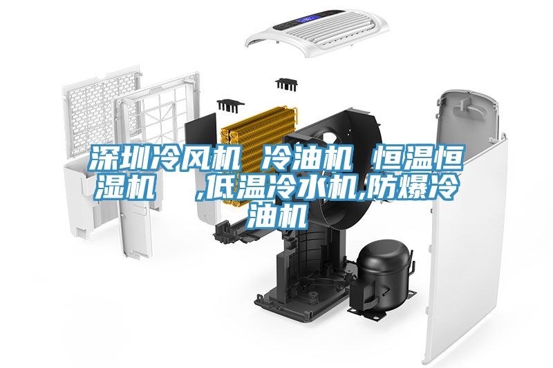 亚洲乱码一区二区三区 深圳冷风机 冷油机 恒温恒湿机  ,低温冷水机,防爆冷油机