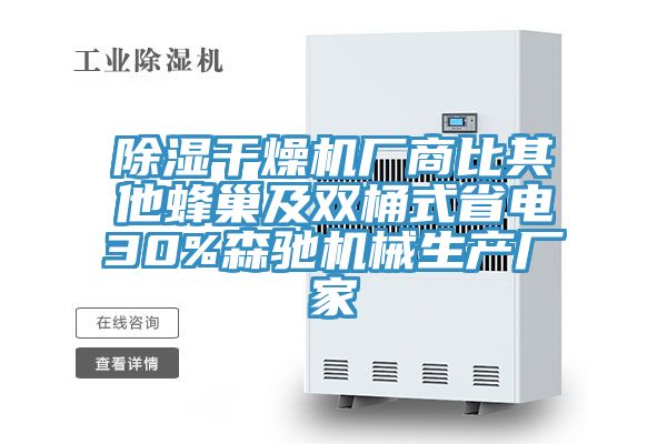 亚洲欧美一级特黄大片 除湿干燥机厂商比其他蜂巢及双桶式省电30%森驰机械生产厂家