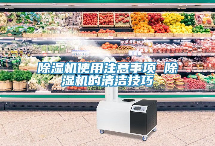 亚洲人成综合第一网站 除湿机使用注意事项 除湿机的清洁技巧