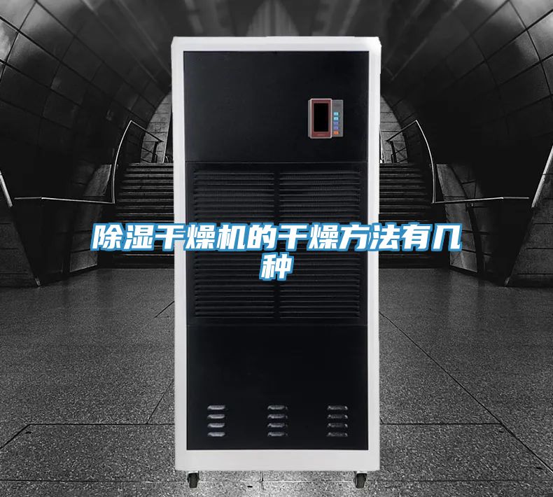 亚洲人成综合第一网站 除湿干燥机的干燥方法有几种