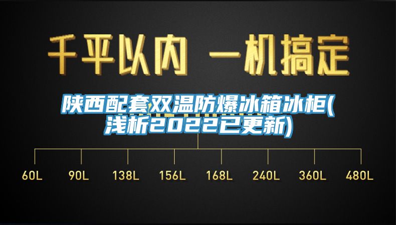 亚洲人成综合第一网站 陕西配套双温防爆冰箱冰柜(浅析2022已更新)