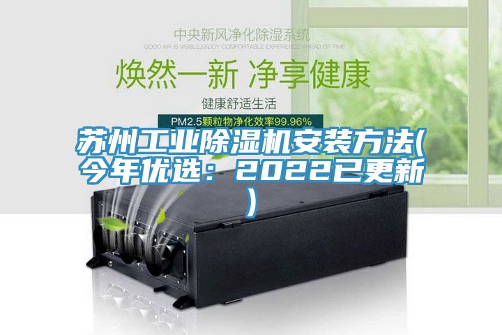 亚洲人成综合第一网站 苏州工业除湿机安装方法(今年优选：2022已更新)