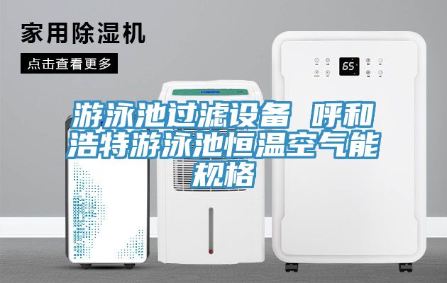 亚洲乱码一区二区三区 游泳池过滤设备 呼和浩特游泳池恒温空气能规格