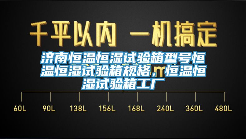 亚洲乱码一区二区三区 济南恒温恒湿试验箱型号恒温恒湿试验箱规格，恒温恒湿试验箱工厂