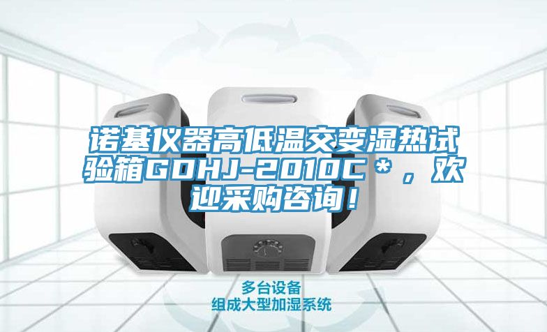 诺基仪器高低温交变湿热试验箱GDHJ-2010C＊，欢迎采购咨询！
