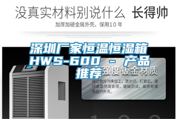 亚洲欧美一级特黄大片 深圳厂家恒温恒湿箱HWS-600 - 产品推荐