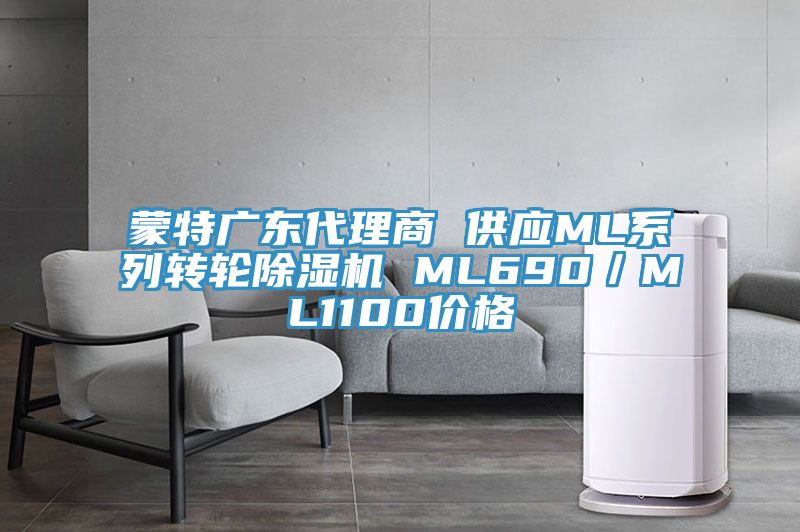 蒙特广东代理商 供应ML系列转轮除湿机 ML690／ML1100价格