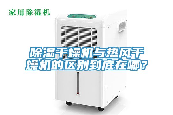 亚洲人成综合第一网站 除湿干燥机与热风干燥机的区别到底在哪？