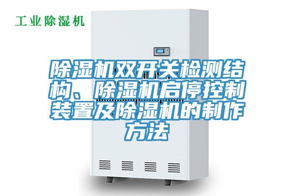 亚洲人成综合第一网站 除湿机双开关检测结构、除湿机启停控制装置及除湿机的制作方法