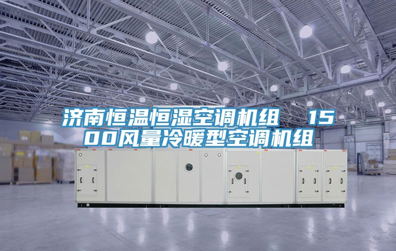 亚洲乱码一区二区三区 济南恒温恒湿空调机组  1500风量冷暖型空调机组