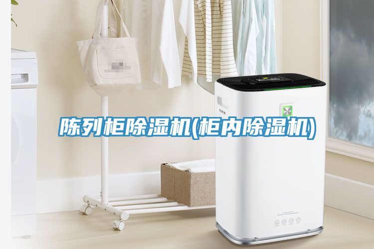 亚洲欧美一级特黄大片 陈列柜除湿机(柜内除湿机)