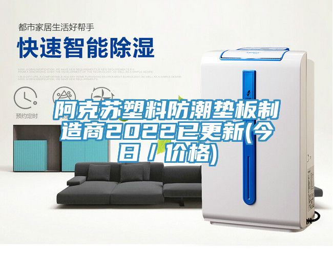 亚洲欧美一级特黄大片 阿克苏塑料防潮垫板制造商2022已更新(今日／价格)