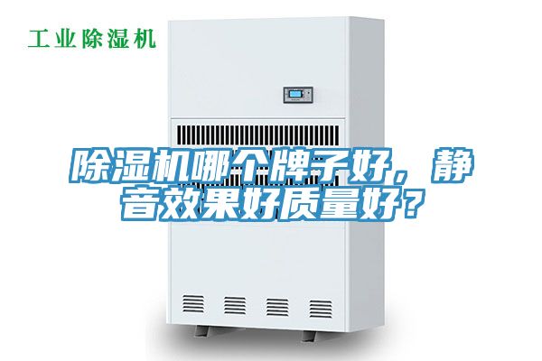 亚洲乱码一区二区三区 除湿机哪个牌子好，静音效果好质量好？