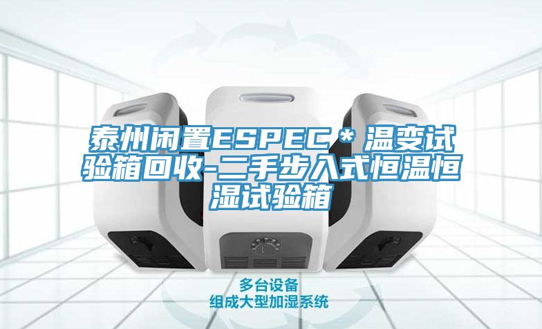 亚洲乱码一区二区三区 泰州闲置ESPEC＊温变试验箱回收-二手步入式恒温恒湿试验箱