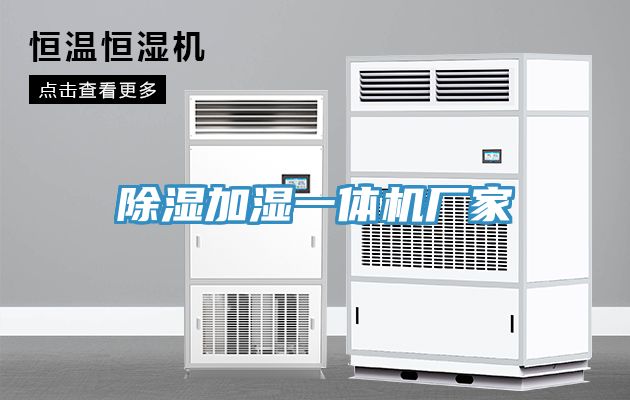 亚洲欧美一级特黄大片 除湿加湿一体机厂家