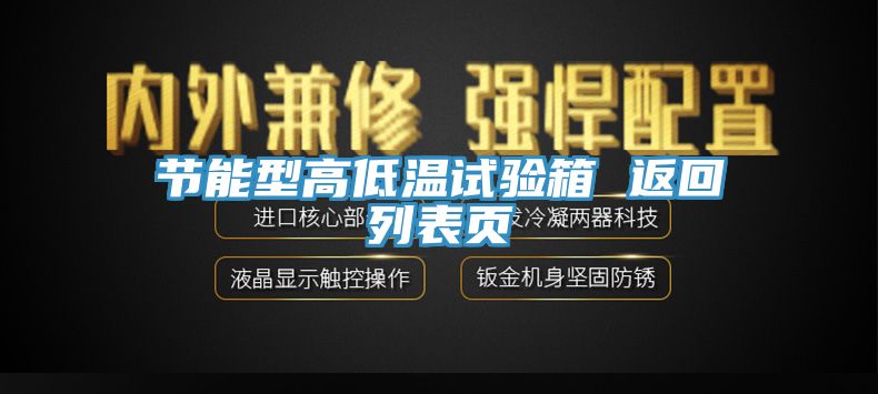 亚洲欧美一级特黄大片 节能型高低温试验箱 返回列表页