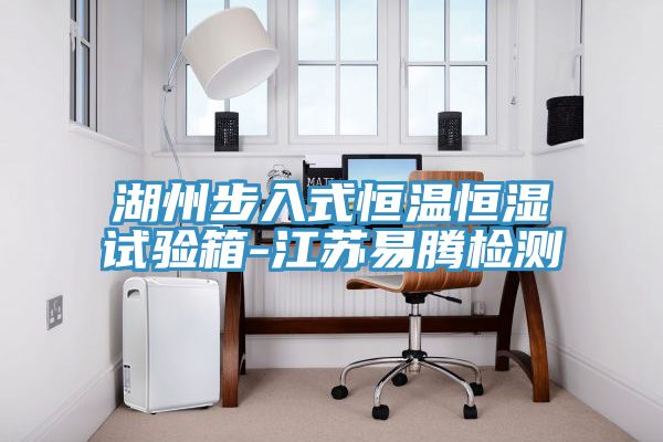亚洲欧美一级特黄大片 湖州步入式恒温恒湿试验箱-江苏易腾检测