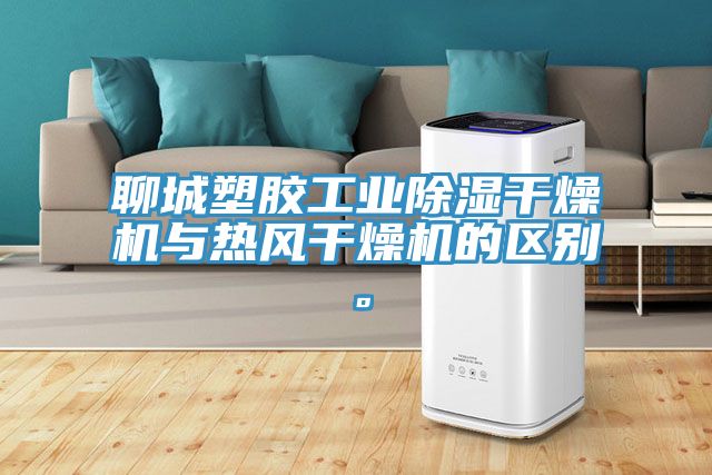 亚洲乱码一区二区三区 聊城塑胶工业除湿干燥机与热风干燥机的区别。