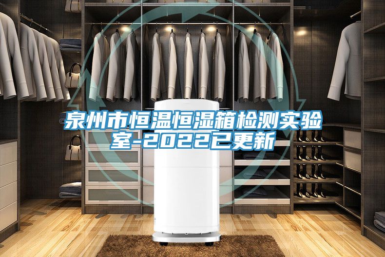 亚洲乱码一区二区三区 泉州市恒温恒湿箱检测实验室-2022已更新