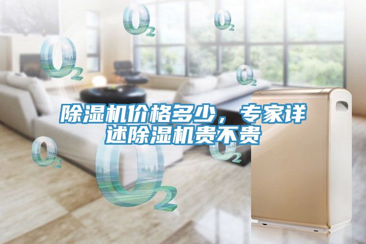 亚洲人成综合第一网站 除湿机价格多少，专家详述除湿机贵不贵