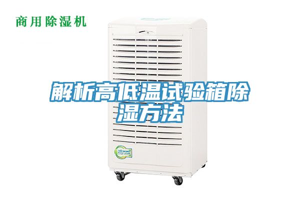 亚洲人成综合第一网站 解析高低温试验箱除湿方法