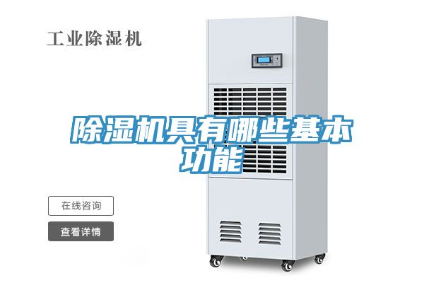 亚洲人成综合第一网站 除湿机具有哪些基本功能