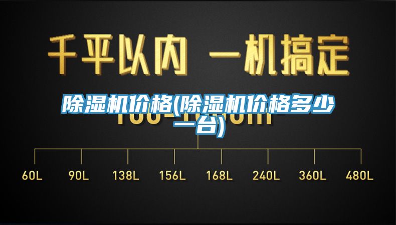 亚洲欧美一级特黄大片 除湿机价格(除湿机价格多少一台)