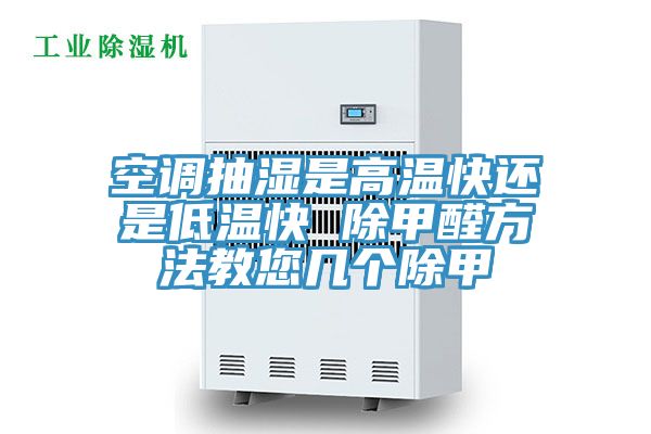 亚洲乱码一区二区三区 空调抽湿是高温快还是低温快 除甲醛方法教您几个除甲