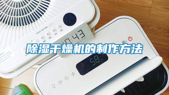 亚洲人成综合第一网站 除湿干燥机的制作方法